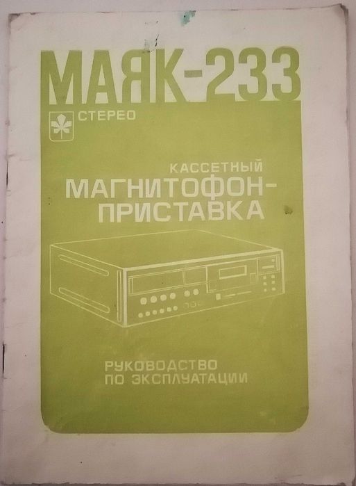 Маяк-233-стерео Комплект