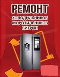 Ремонт холодильников