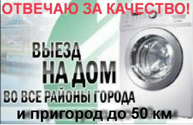Быстро и качественно! Ремонт стиральных машин и электрических плит.