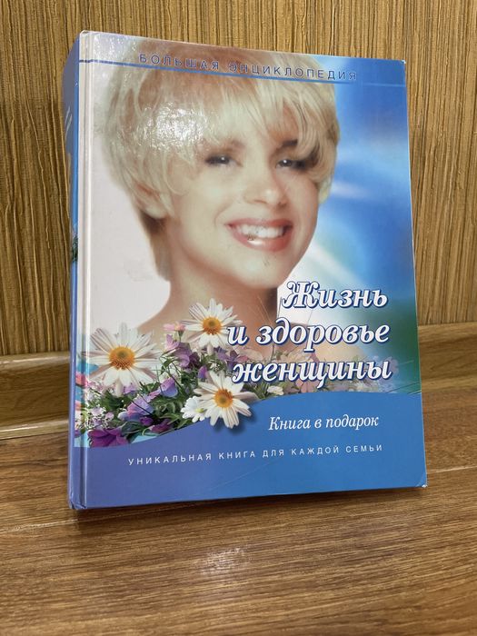 Жьзнь и здоровье женщины больщая энциклопедия