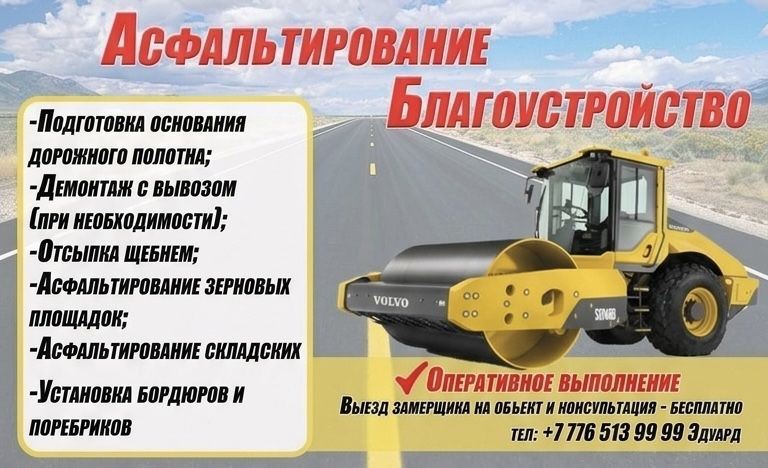 Асфальтирование, благоустройство
