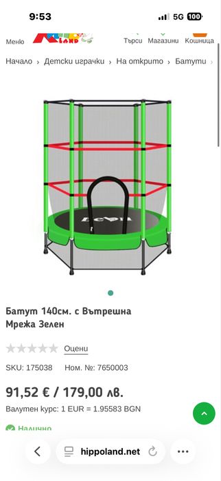 Детски батут 140см с вътрешна мрежа