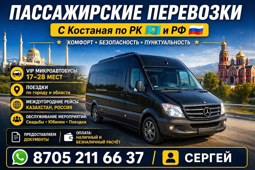 Пассажирские перевозки по РК и РФ .