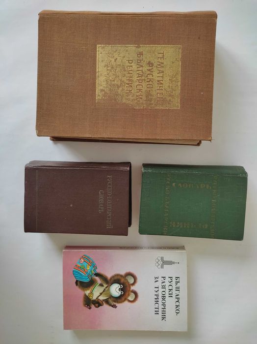 Книги - речници  и разговорници