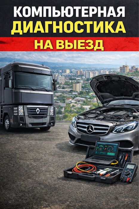 Компьютерная диагностика на выезд