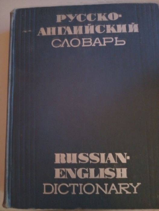 Русско Английский словарь