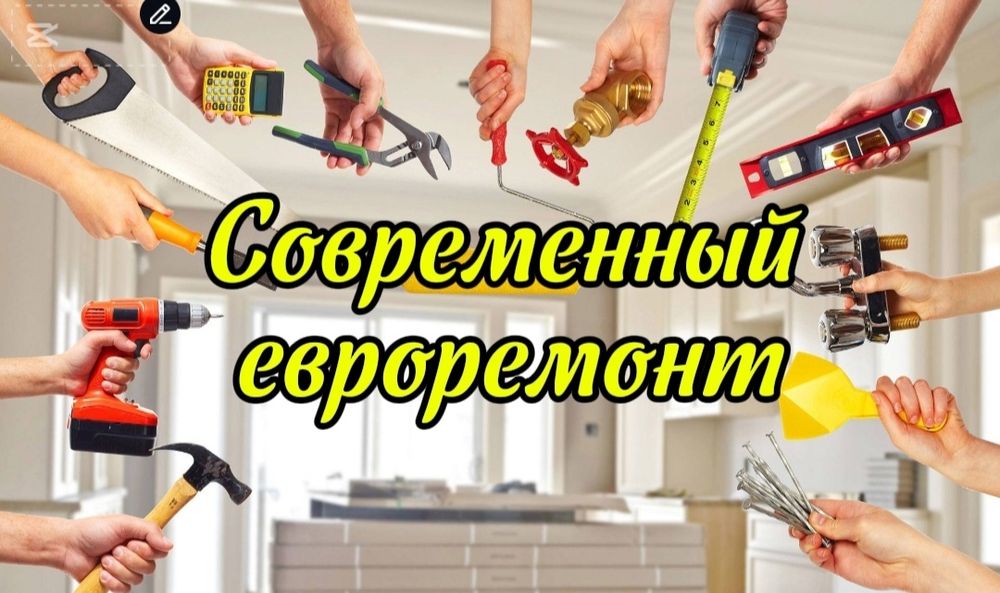 Эвроремонт, обой
