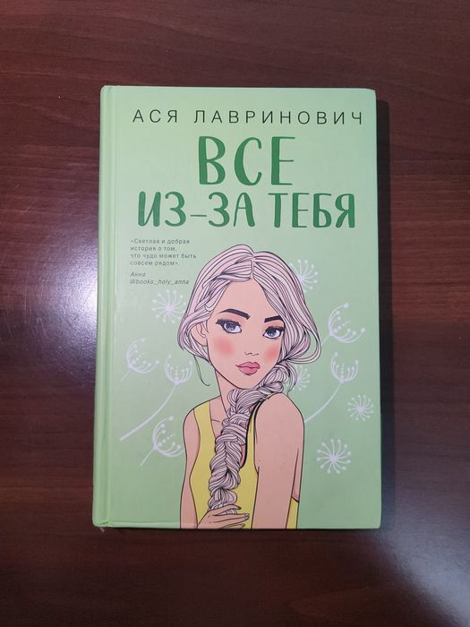 Книга "Всё из-за тебя"