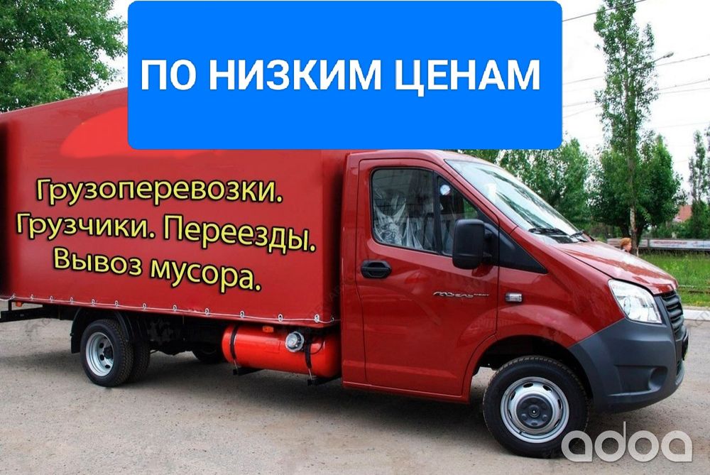 Грузоперевозки Газель Грузчики