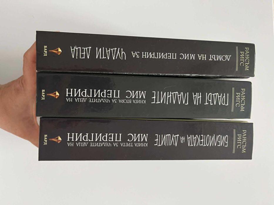 За чудатите деца на мис Перигрин 1-3 - Рансъм Ригс