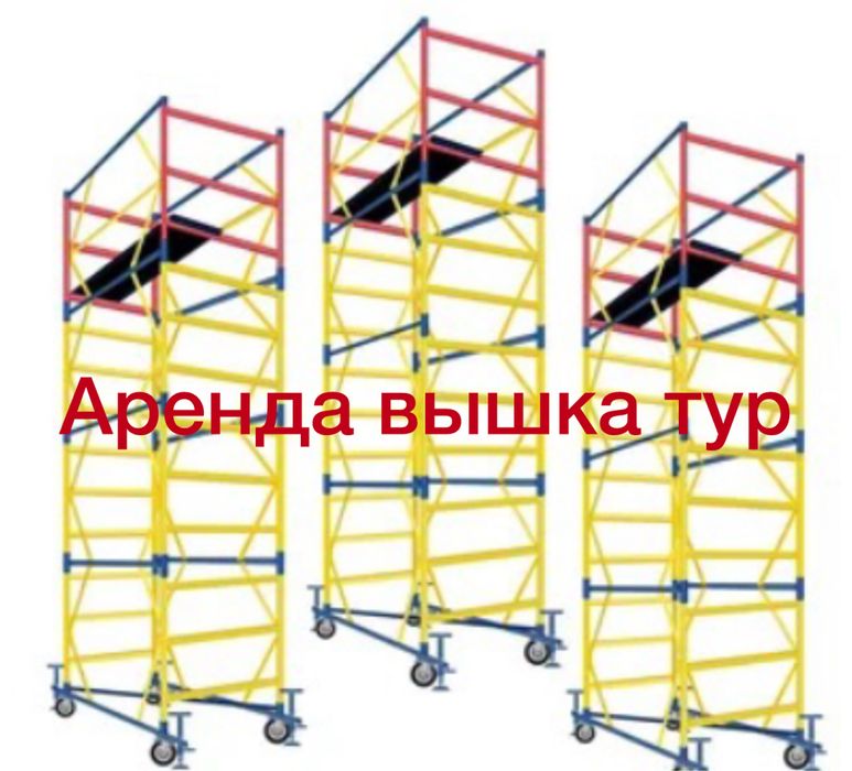 Аренда вышка тура леса в аренду