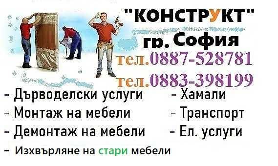 Дърводелски услуги София, ДеМонтаж на мебели София фирма Конструкт