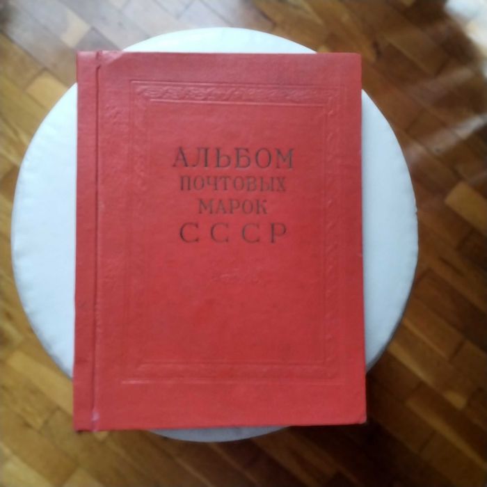 Продавам руски пощенски албум