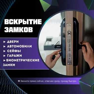 Установка и ремонт.Круглосуточное вскрытие замков, авто, сейфы,гаражи.