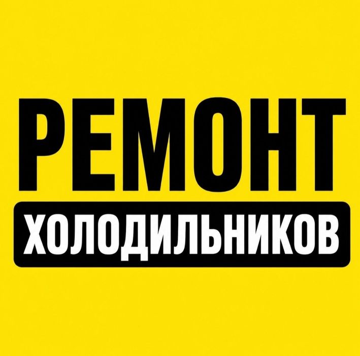 Ремонт холодильников. Тоңазытқыштар мен мұздатқыштарды жөндеу.