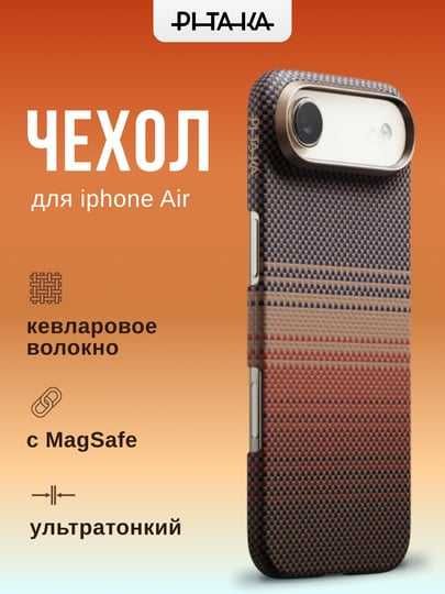 Оригинальные чехлы Pitaka для iPhone Air/ 16/ 17/ 17 Pro/ 17 Pro Max