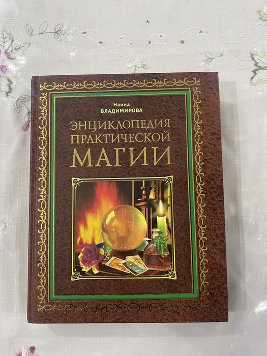 Большая книга магии