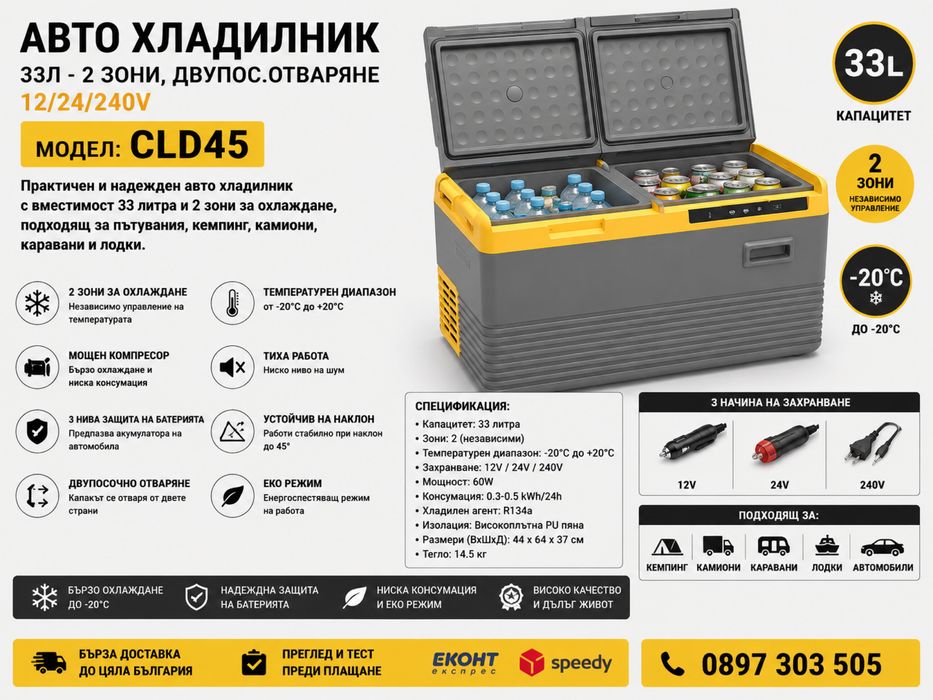 Авто хладилник 33L – 2 зони – 12V/24V/240V – Модел CLD45