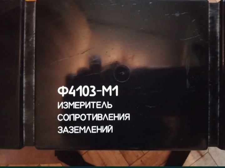 Ф4103- М1 измеритель сопротивления заземления