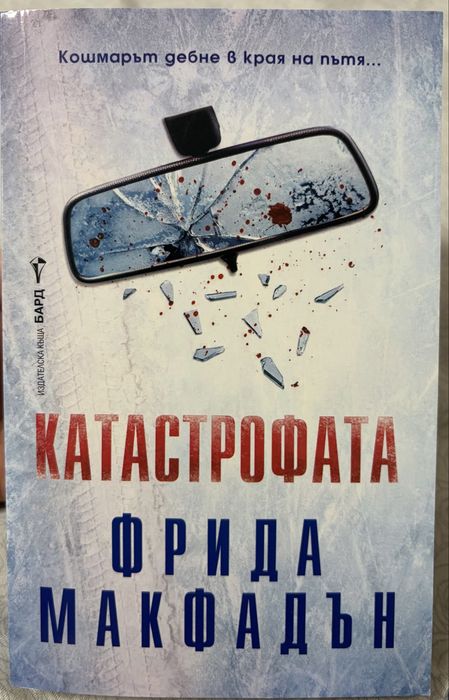 Катастрофата, Фрида Макфадън