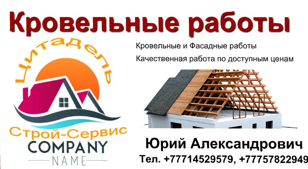 Кровельные и фасадные работы!