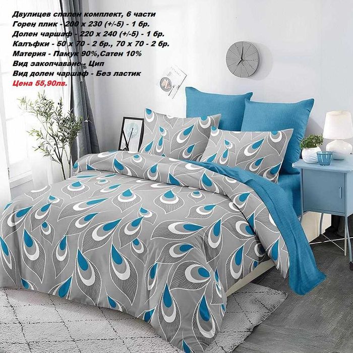 Двулицев спален комплект без ЛАСТИК, 6 части-55,90лв.