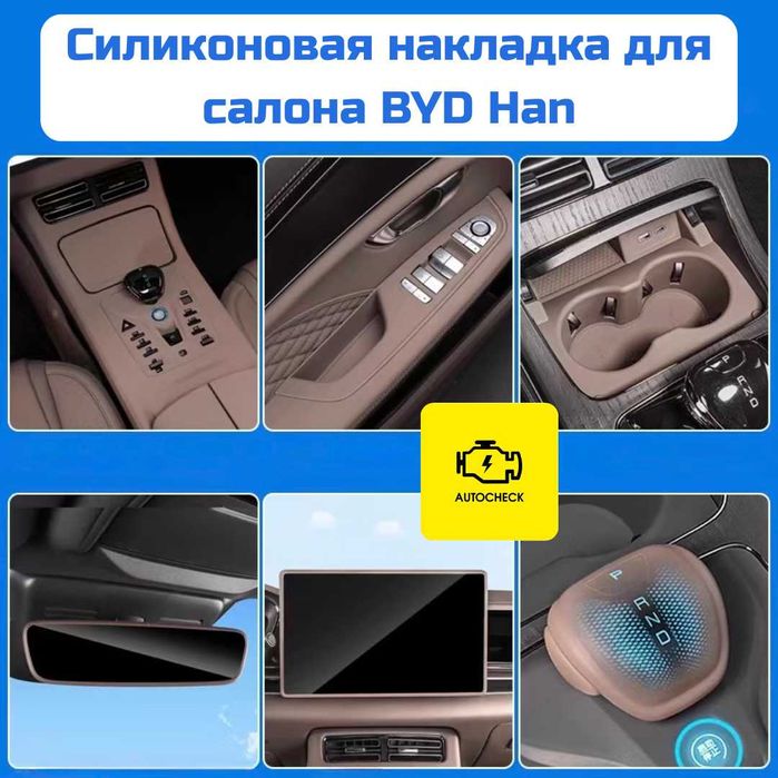 Комплект силиконовых накладок для салона BYD Han от «Autocheck.Shop»