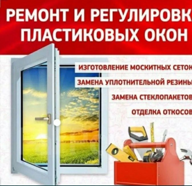 Ремонт окон и дверей.