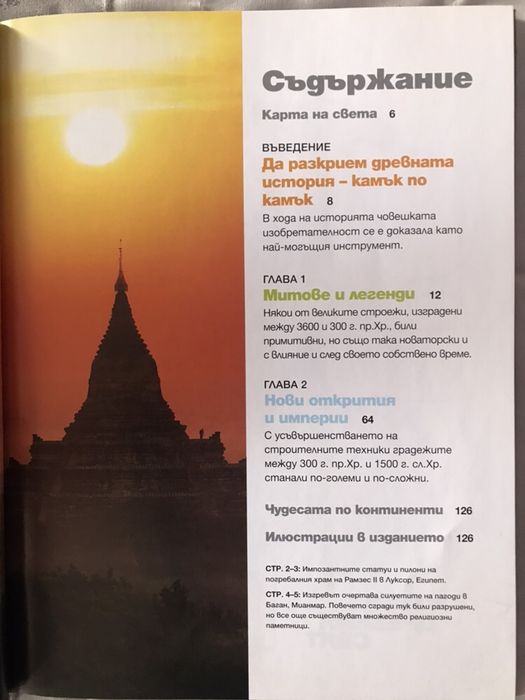 Чудесата на древния свят, издание на National Geographic