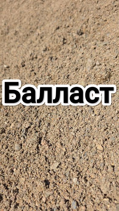 Балласт ЗИЛ доставка