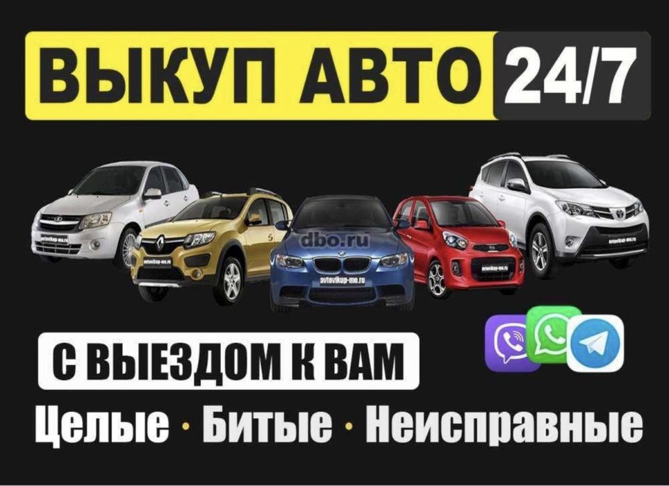 Выкуп авто в любом состояние