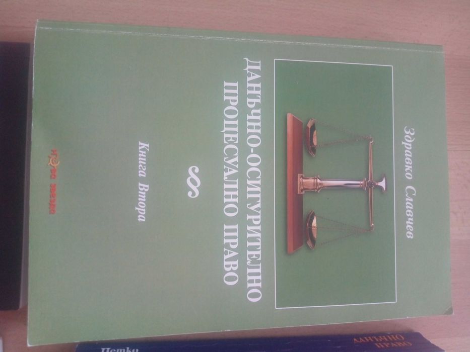 Учебници по финансово и данъчно право и процес (8/15 лв.)