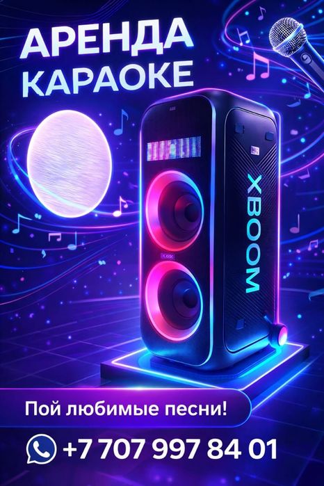 Аренда караоке для любого праздника.