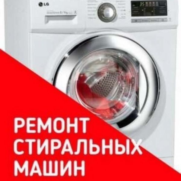 Ремонт Стиральных Машин в Уральске!