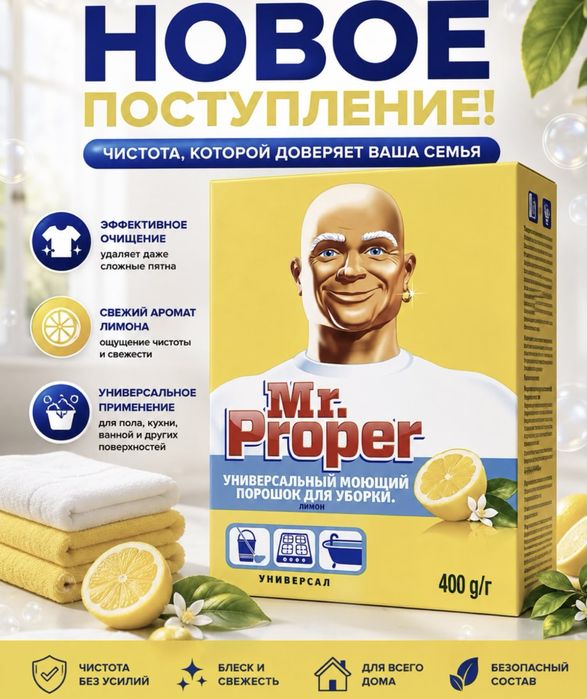 Мистер пропер порошок