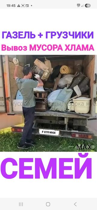Вывоз МУСОРА . ХЛАМА , Газель.Грузчики