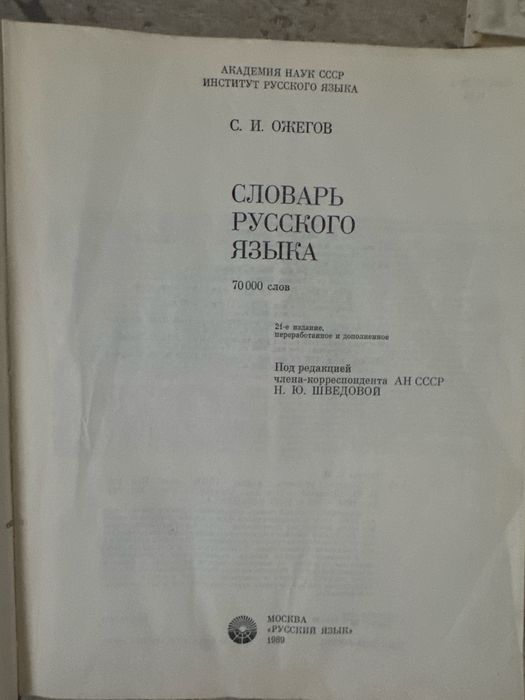 Словарь русского языка
