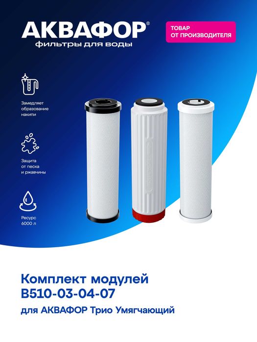 Комплекты сменных модулей AQUAPHOR | Осмос и фильтры под мойку