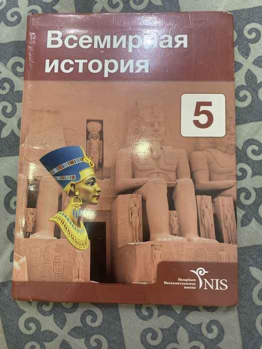 история всемирная 5 класс