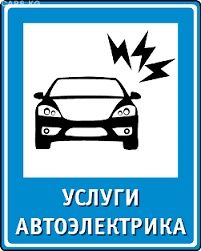 Услуги авто электрика диагностика