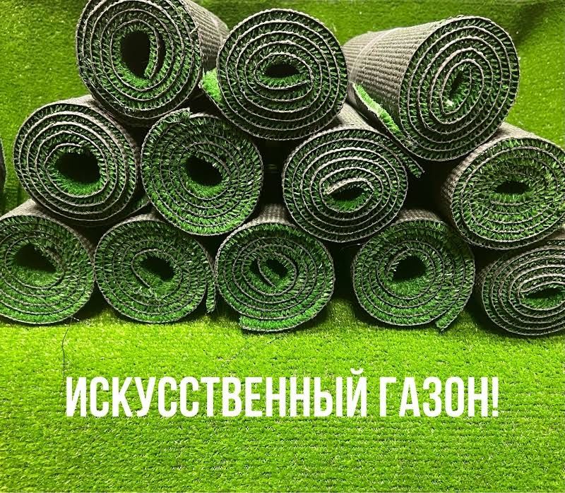 Искусственный газон