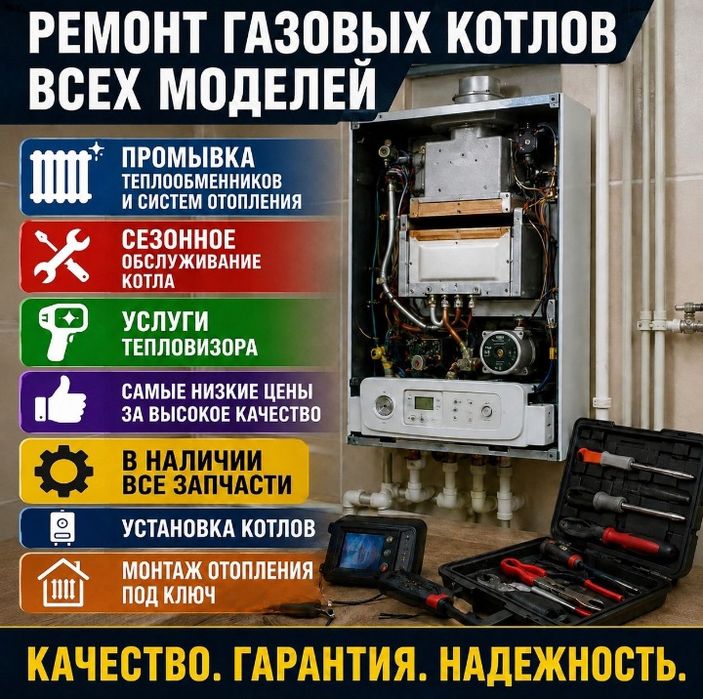 Ремонт газовых котлов и сезонное обслуживание