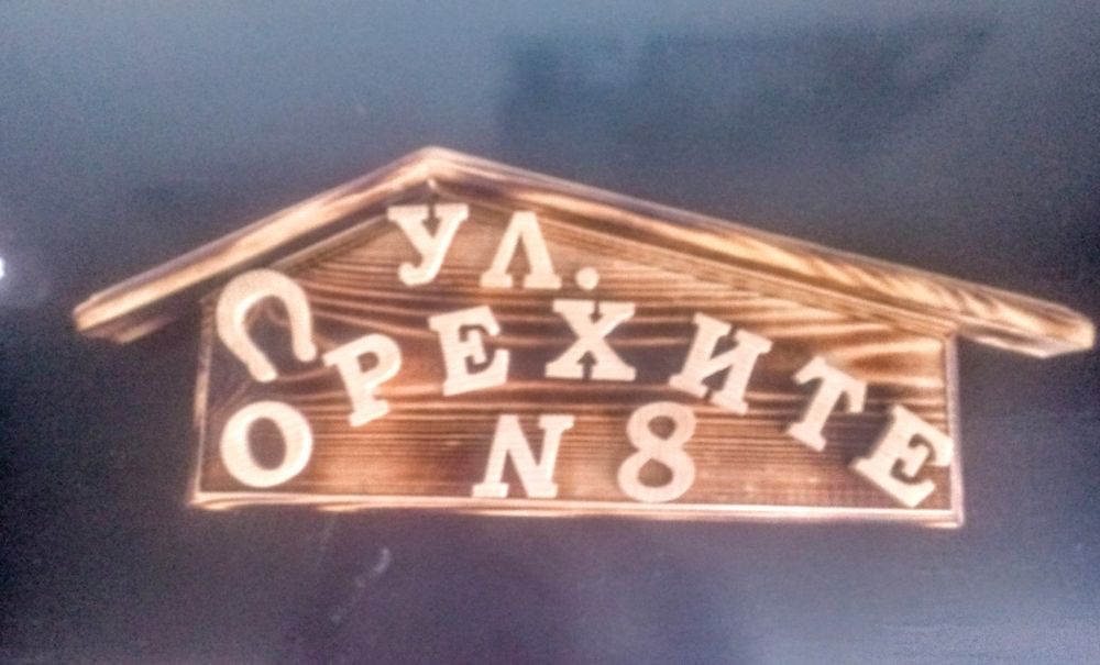 Дървена масивна табела образцов дом