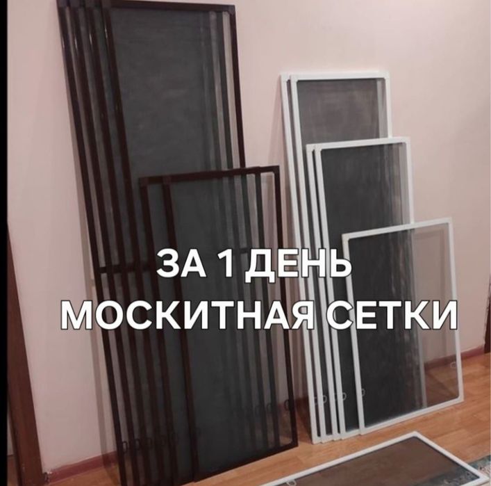 Москитные сетки Астана за 20 минут