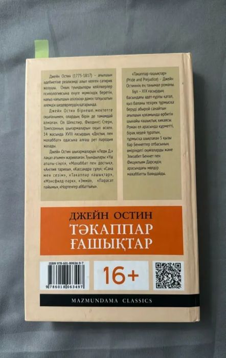Джейн Остин «Тәкаппар ғашықтар» (қазақша басылым).