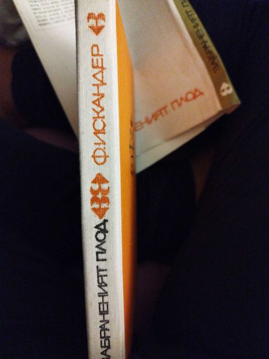 Забраненият плод, Фазил Искандер като нова, 10 лв.