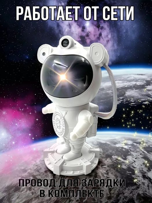 Проектор Космонавт ночник звездное небо музыкальная колонка с пультом