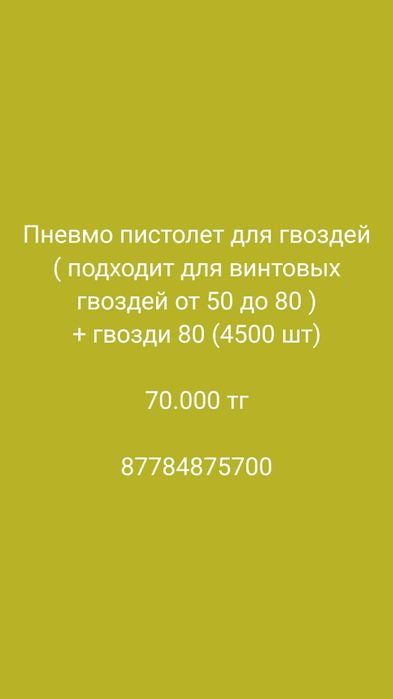 Пневмо пистолет для гвоздей