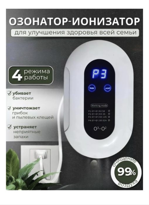 Озонатор-ионизатор