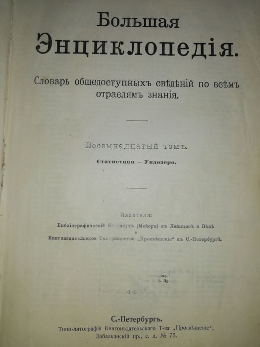 Энциклопедия Южакова. Том 18